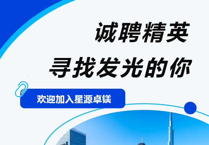 【镁企招聘】宁波星源卓镁技术股份有限公司最新热招岗位发布