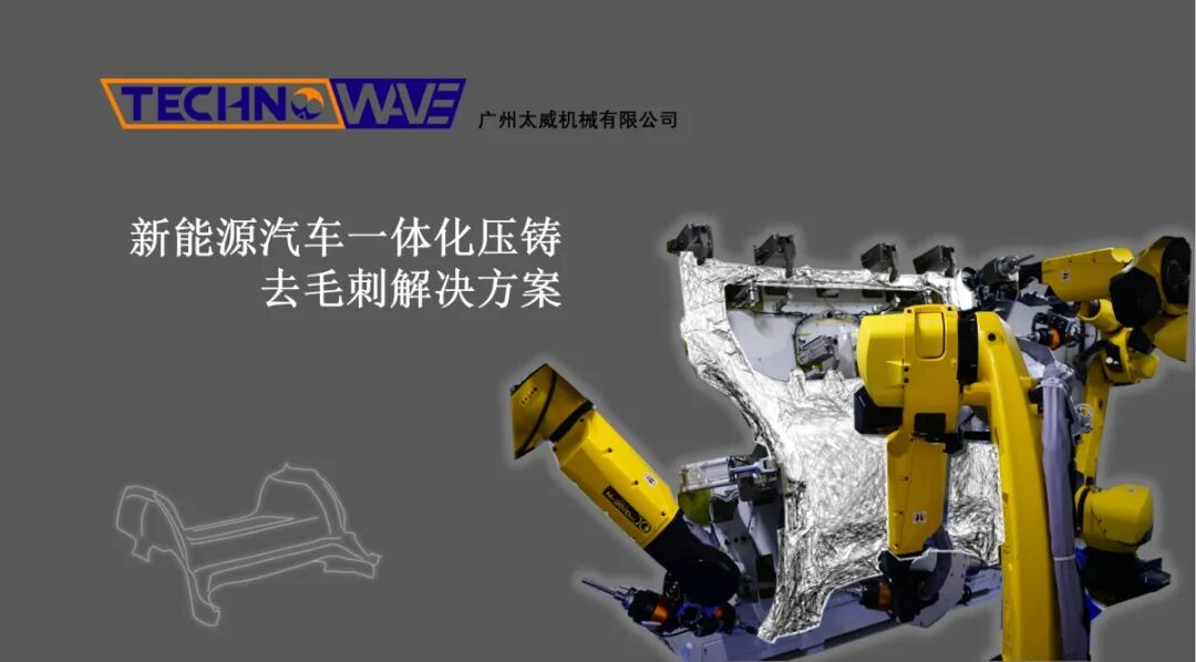 全新一代一体化镁铝压铸件去毛刺技术解决方案效率更高去毛刺更彻底