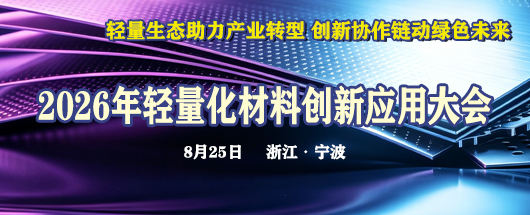 【会议报到】2026年轻量化材料创新应用大会今日报到