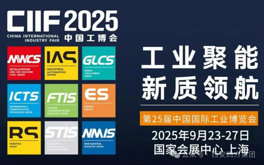 【展会邀请】西安四方超轻材料有限公司应邀参展2025上海国际工博会