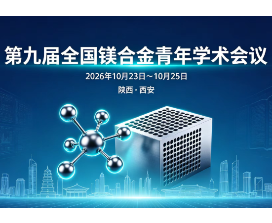 【赞助邀请】第九届全国镁合金青年学术会议赞助邀请