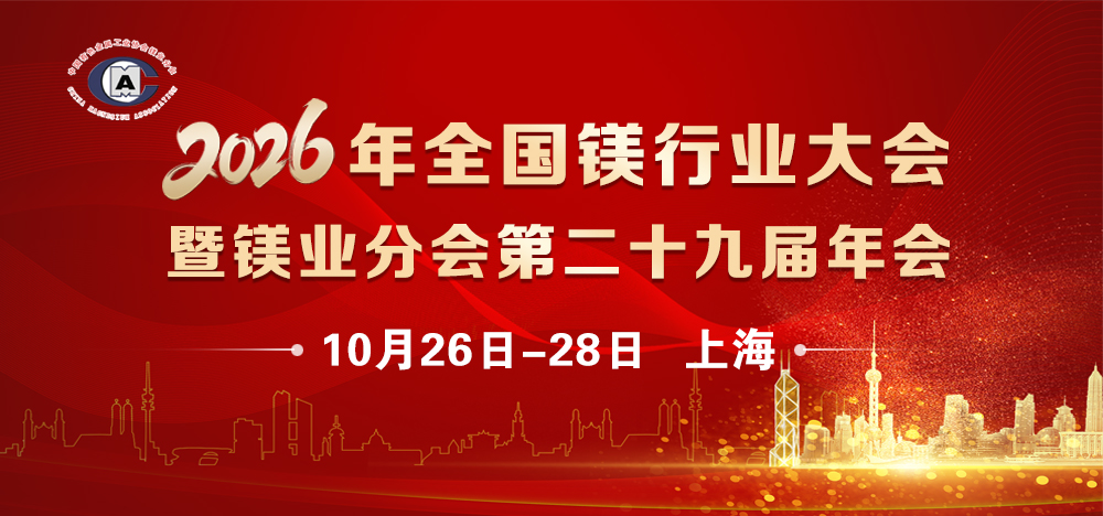 关于召开2026年全国镁行业大会暨镁业分会第二十九届年会的通知