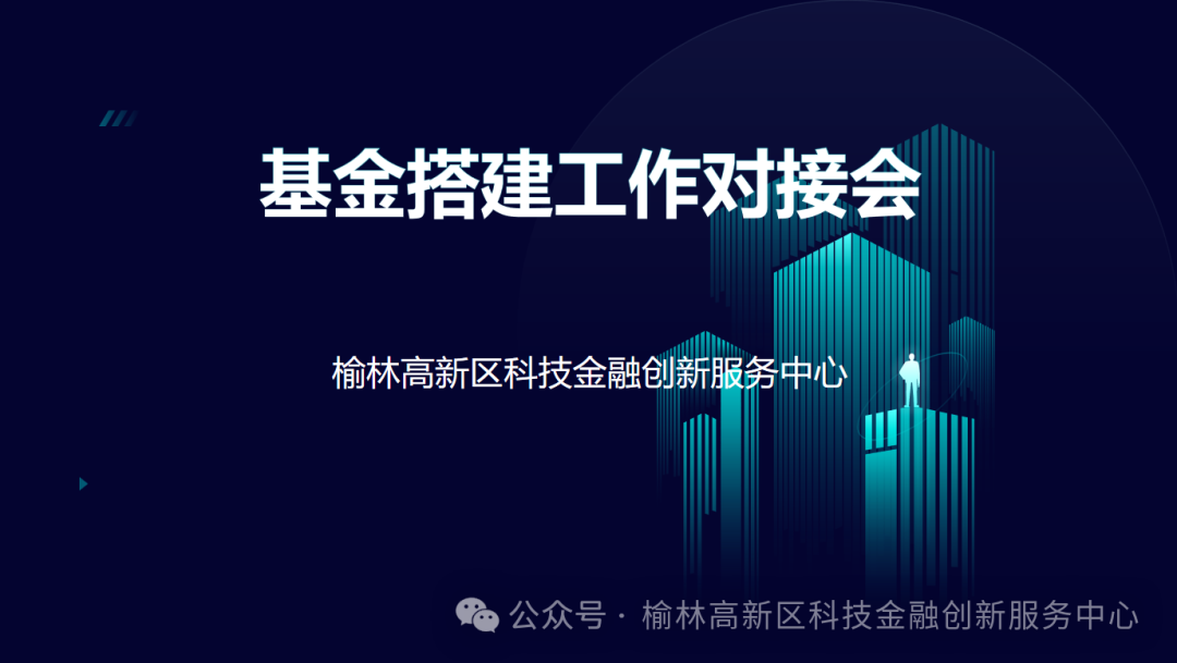 榆林高新区基金对接会政企金协同发力源头活水精准浇灌创新沃土 