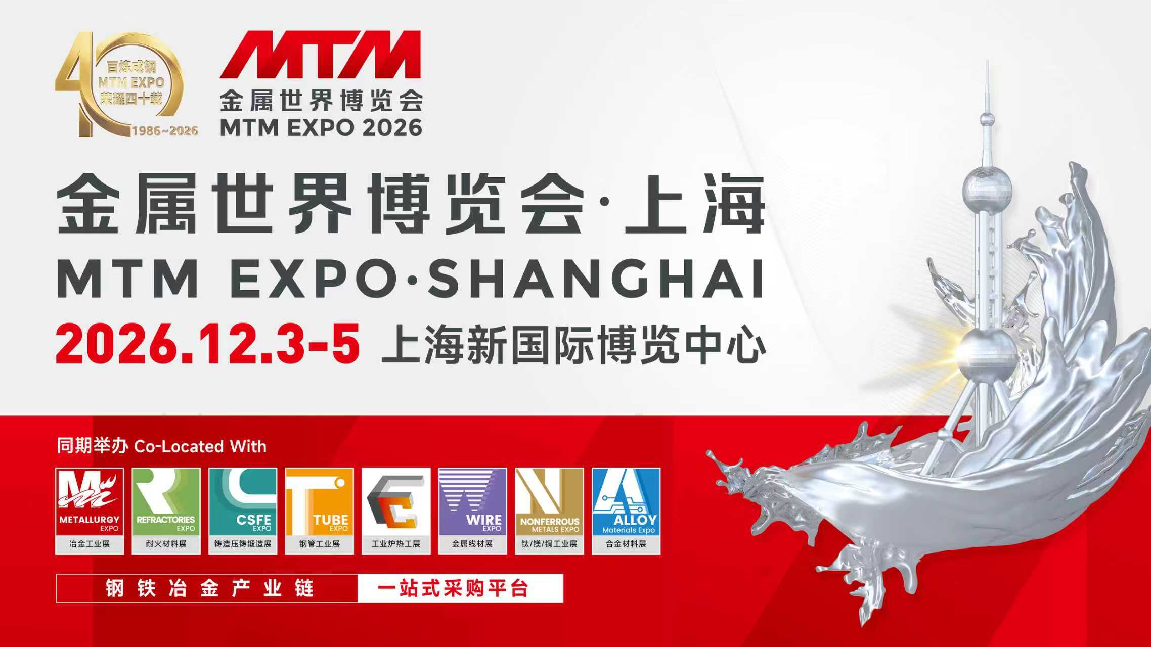 钢铁行业风向标—MTM2026金属世界博览会•上海，招展火热进行中